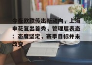 包含今夜欧联传出新动向，上海申花复出首秀，管理层表态：态度坚定，赛季目标并未改变的词条-英雄联盟投注