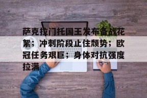 萨克拉门托国王发布备战花絮；冲刺阶段止住颓势；欧冠任务艰巨；身体对抗强度拉满的简单介绍-乐竟体育app下载